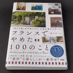 「当たり前」を手放したら、人生が豊かになった フランスでやめた100のこと