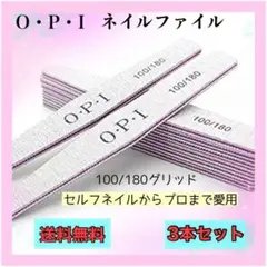 ネイル ファイル 3本 爪やすり OPI 100 180 ひし形 サンディング