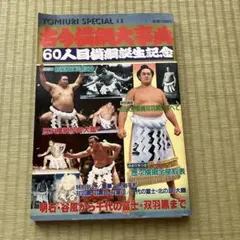大相撲人物大辞典 相撲大事典 第四版 | 金指基 原著, 公益財団法人日本相撲協会