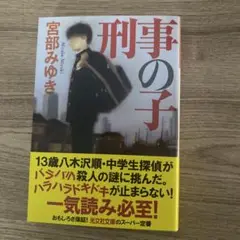 刑事の子 宮部みゆき