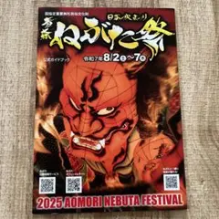 2025 ねぶた祭り　公式ガイドブック　パンフレット