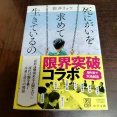 死にがいを求めて生きているの