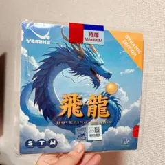 赤　ヤサカ 飛龍 ブルースポンジ　ダイナミックエディション 卓球　ラバー　H1