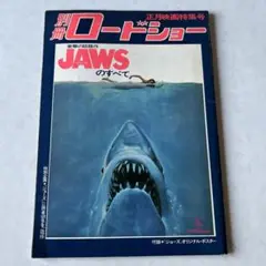 JAWSのすべて 別冊ロードショー