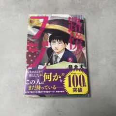 路傍のフジイ5巻