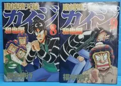 賭博堕天録カイジ 和也編(ヤングマガジンコミックス)8.9巻