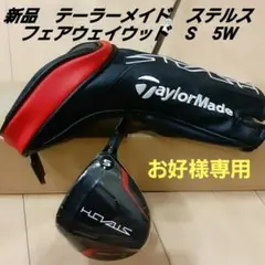 【新品】テーラーメイド ステルス フェアウェイウッド 5W カーボン