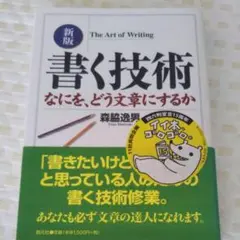 書く技術 : なにを、どう文章にするか