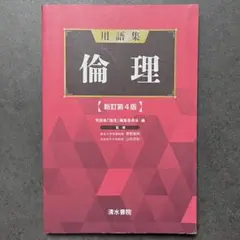 用語集 倫理 新訂第4版
