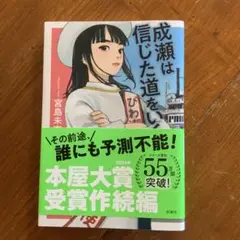 成瀬は信じた道をいく
