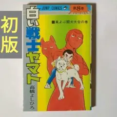 白い戦士ヤマト⑧ / 高橋よしひろ / 集英社
