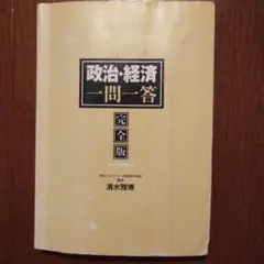 政治・経済一問一答 完全版 第2版