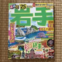 るるぶ岩手 盛岡 平泉 花巻 八幡平'25 超ちいサイズ