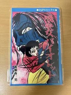 吸血女バイオレット 青枠ver. 高園寺 司 まんだらけ