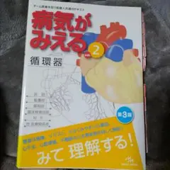 病気がみえる vol.2 循環器