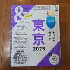 &TRAVEL 東京2025【ハンディ版】