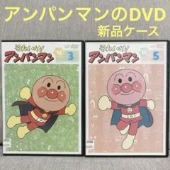 それいけ！アンパンマン '16 と3巻と5巻　DVD
