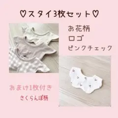 女の子用 スタイ3枚セット+おまけ1枚付き 綿100%
