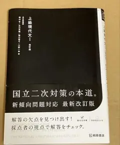 上級現代文I 教科書版 改訂版　国立二次対策
