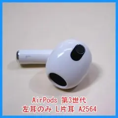 24時間以内発送 AirPodsエアーポッズ L左耳 第3世代 A2064