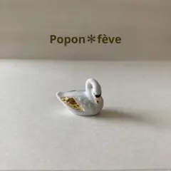 セレモニーの白鳥フェーヴ③ フランス雑貨　ミニチュア　陶器