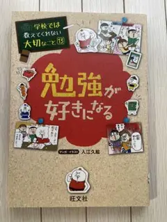 学校では教えてくれない大切なこと 13 『勉強が好きになる』
