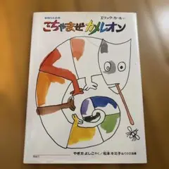 ごちゃまぜカメレオン : ぬりえ絵本