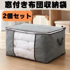 布団収納袋 2個 衣類収納 衣替え 中が見える 整理 収納ケース 大容量 グレー