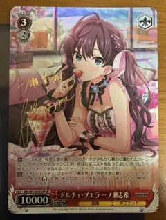 ヴァイス デレマス ドルチェ プエラ　一ノ瀬志希 サイン入り SP ドルチェ・プエラ 一ノ瀬志希【ヴァイスシュヴァルツトレカ高価