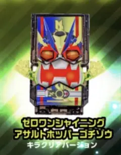 DX仮面ライダーゼロワンEdition ③シャイニングアサルトホッパーゴチゾウ