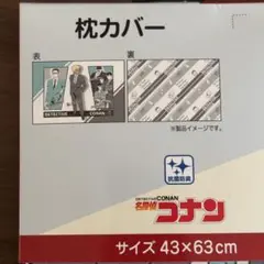 名探偵コナン 安室透 風見裕也 枕カバー