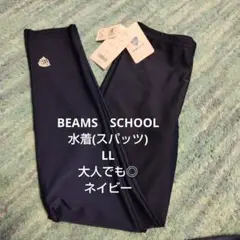 BEAMS　SCHOOL★スイムレギンス★水着LLサイズ 股下66