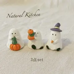 ナチュラルキッチン　お化けオブジェ　3点セット　ハロウィン　・