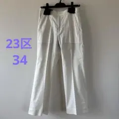 23区 パンツ ホワイト 34 クリーニング済み