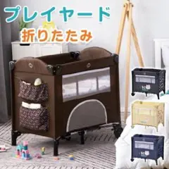 ベビーベッド 折りたたみ