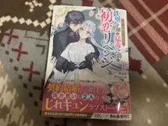 指一本触れられない鉄壁令嬢と猛毒公爵の初恋リベンジ　1巻
