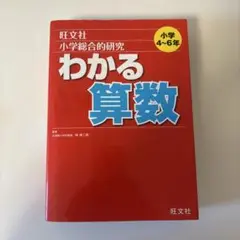 旺文社 わかる算数 小学4~6年
