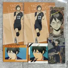 ハイキュー‼︎ 山口忠グッズ まとめ売り