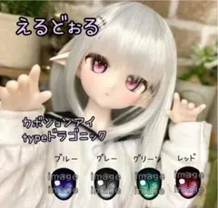 【えるどぉる】カボションアイ ドラゴニック colorレッド