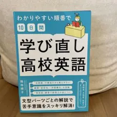 わかりやすい順番で【10日間】学び直し高校英語
