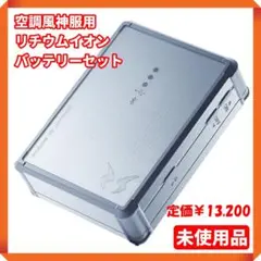 ☆【未使用品☘】SUN-S 空調風神服用 リチウムイオンバッテリーセット