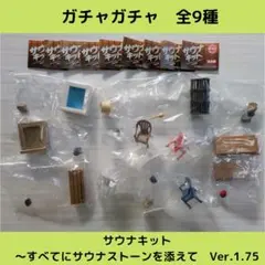 《Last①点》サウナキット〜すべてにストーンを添えてVer.1.75【全9種】