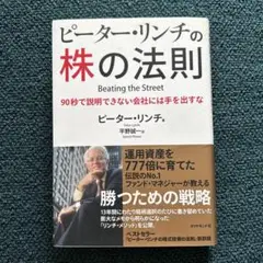 ピーター・リンチの株の法則 : 90秒で説明できない会社には手を出すな