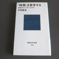 「時間」を哲学する 過去はどこへ行ったのか 中島義道 講談社現代新書
