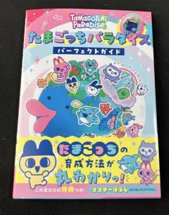 たまごっちパラダイス パーフェクトガイド