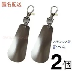 新品2個セット 靴べら ステンレス製 カラビナ付き 革靴スニーカーidWj85R
