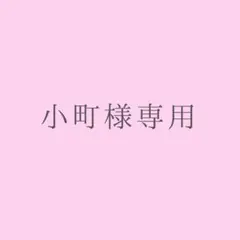 小町様専用