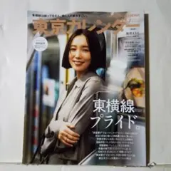 東京カレンダー 東横線プライド2025年7月号