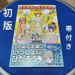 悪魔のメムメムちゃん　５巻　漫画　少年ジャンプ