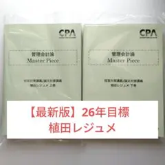【CPA会計学院】管理会計論 植田レジュメセット 2026